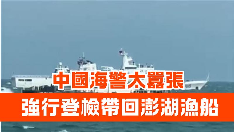 中國海警強行押走台灣漁船!海巡署回應了