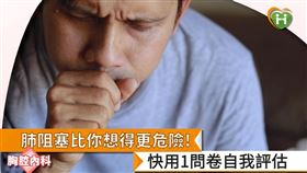 鄭世隆主任表示，PUMA問卷內容包括有無抽菸、走路是否會喘，以及未感冒時是否有痰很多、久咳不癒的情況等，如果問卷分數達5分以上，可能就要做肺功能相關篩檢，進一步診斷、治療。