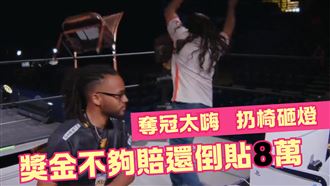 奪冠後扔椅子砸壞燈具…獎金不夠還要倒貼