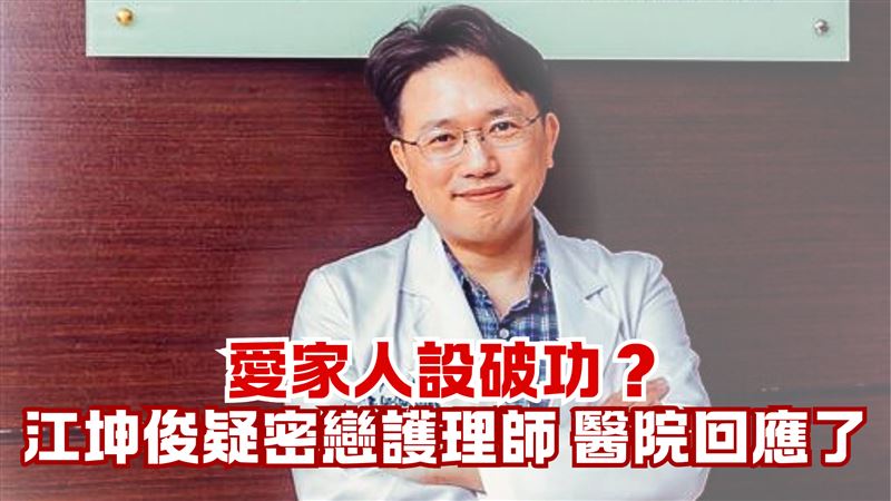 獨／江坤俊偷吃護理師將懲處？院方回應了