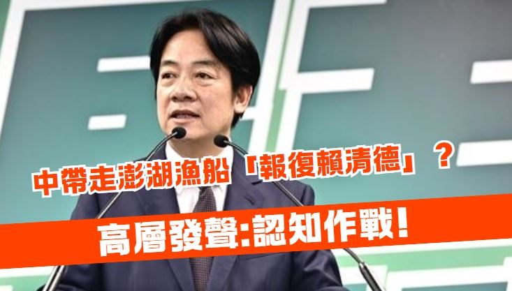 中帶走澎湖漁船「報復賴清德」？高層發聲