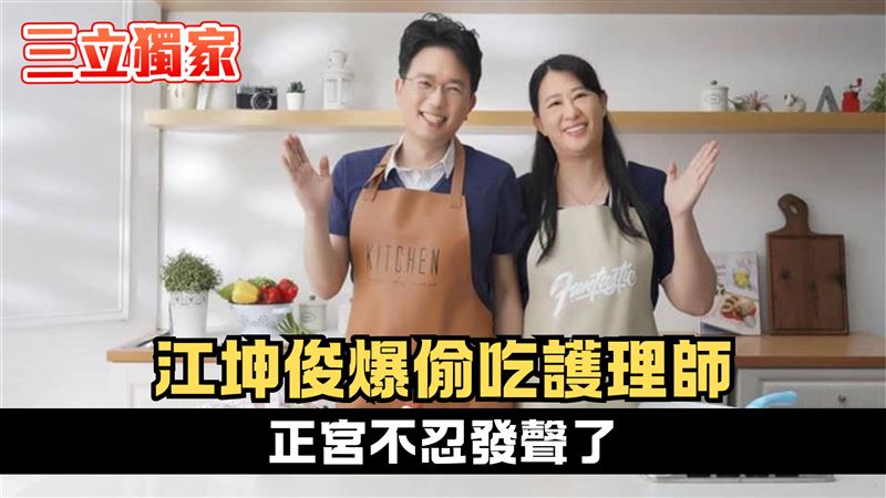 獨／江坤俊爆偷吃護理師　正宮不忍發聲了