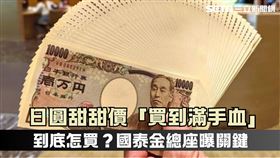 日圓價格不斷破新低，到底該怎麼買？國泰金總經理李長庚曝關鍵。（圖／三立新聞網製圖）