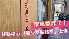 台中，托嬰中心，照片貼豬頭照，霸凌男嬰，社會局回應(圖／翻攝畫面)