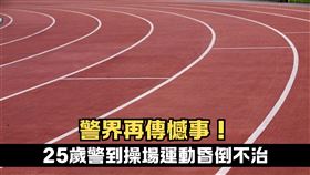 校園,操場 圖/翻攝自pixabay