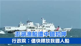  澎湖漁船軌跡圖曝! 疑越界捕魚遭強行扣船