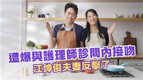 遭爆與護理師診間接吻，江坤俊夫妻反擊了