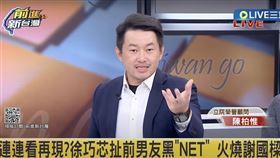 陳柏惟談徐巧芯爆料前男友在NET打工往事。（圖／翻攝自前進新台灣直播）