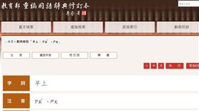 圖/教育部國語辭典 