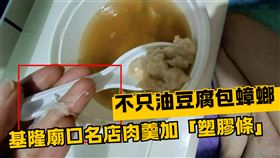 肉羹咬到塑膠條！　基隆天一香遭勒令停業