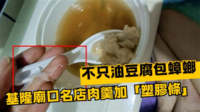 肉羹咬到塑膠條！　基隆天一香遭勒令停業