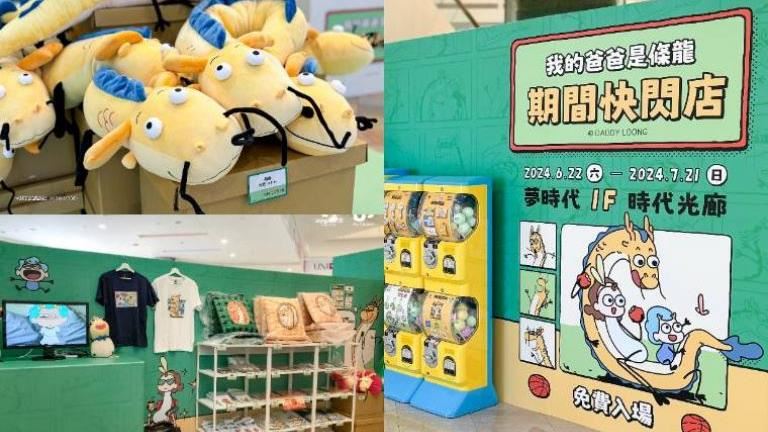 「我的爸爸是條龍」快閃店！三米巨龍登場