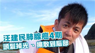 罹肺腺癌4期擴散腦部　汪建民暴瘦12公斤