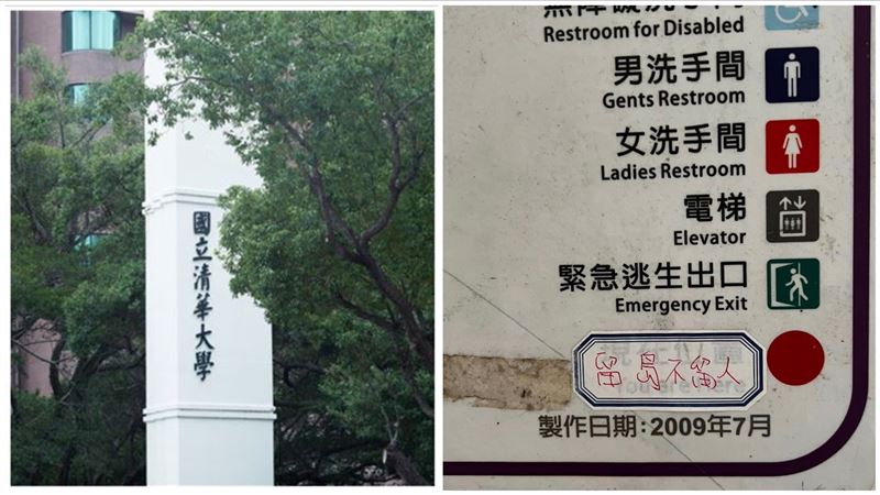 清大驚見「留島不留人」網怒：請他回祖國