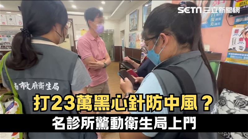 打黑心針防中風？衛生局稽查結果曝光