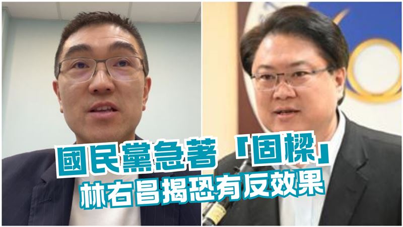 國民黨成立固樑小組　林右昌：在害謝國樑