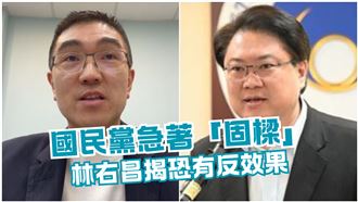 國民黨成立固樑小組　林右昌：在害謝國樑