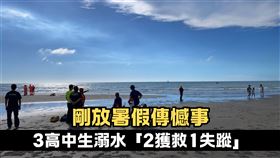  新月沙灘,溺水,退潮,高中生（圖／翻攝畫面）