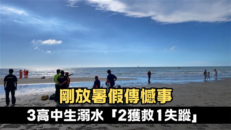 3男新月沙灘溺水　2獲救1高中生失蹤