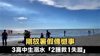 3男新月沙灘溺水　2獲救1高中生失蹤
