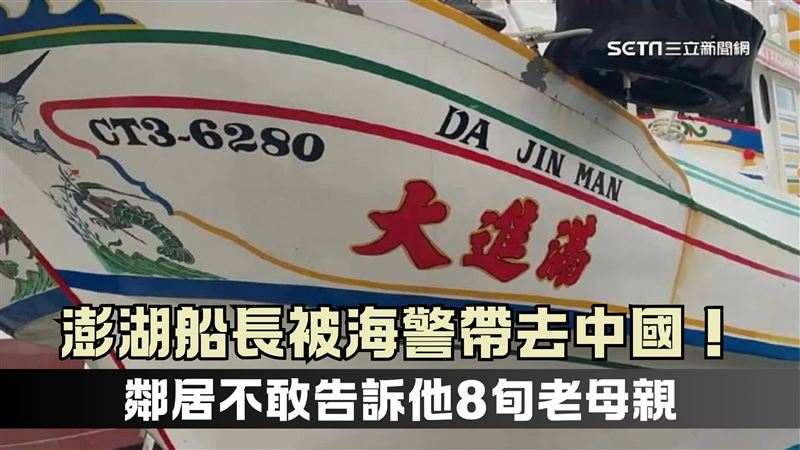 怕身體承受不住　居民不忍告知船長8旬母