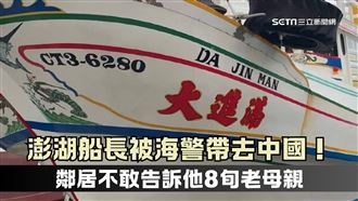 怕身體承受不住　居民不忍告知船長8旬母