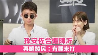 駁狄鶯教壞　孫安佐「台北人早就完蛋」