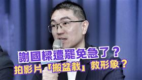 謝國樑遭罷免怕了？ 拍影片「搬盆栽」救形象？