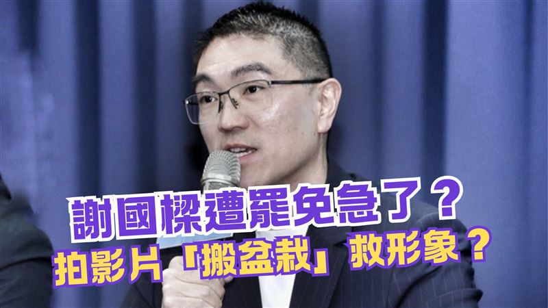 謝國樑搬盆栽　吳崢酸：下一步扶老太太？