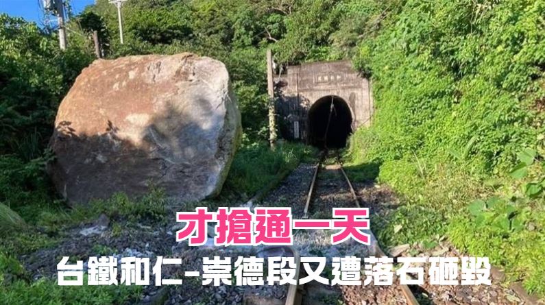 超大巨石砸落鐵軌！台鐵這路段改單線行車