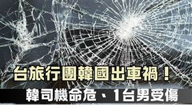 台灣旅行團韓國出車禍！遊覽車遭撞「1台籍遊客受傷」