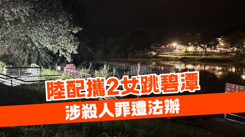 新店碧潭姐妹溺死母獨活　殺人罪聲押禁見