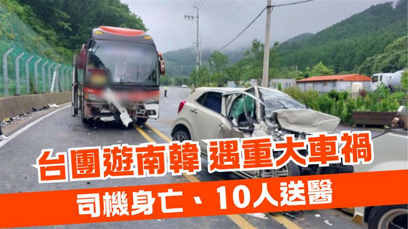 台灣旅行團遊覽車與轎車對撞　10人送醫
