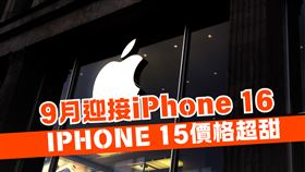 該衝了！iPhone 16預計9月發表　iPhone 15甜甜價出爐	