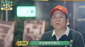 卜學亮節目上一度哽咽快落淚。（圖／好看娛樂提供）