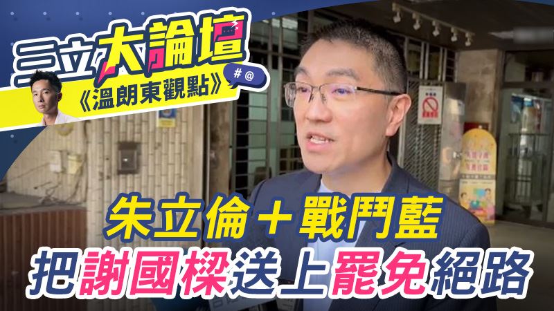 朱立倫＋戰鬥藍把謝國樑送上罷免絕路