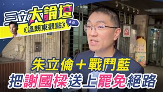 三立大論壇/溫朗東觀點》朱立倫+戰鬥藍把謝國樑送上罷免絕路