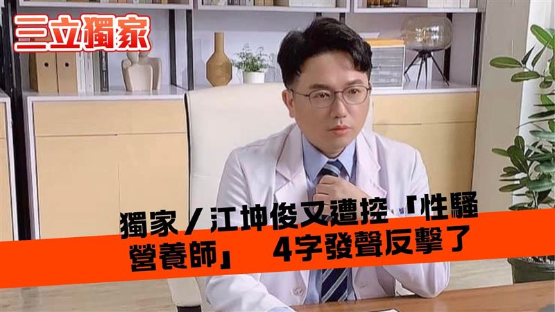 獨／才爆偷吃護理師　江坤俊又被指控性騷