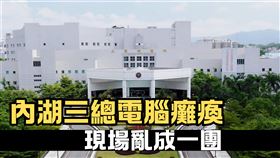 快訊／三總內湖院區電腦突「全面癱瘓」！現場亂成一團　國防部：搶救中