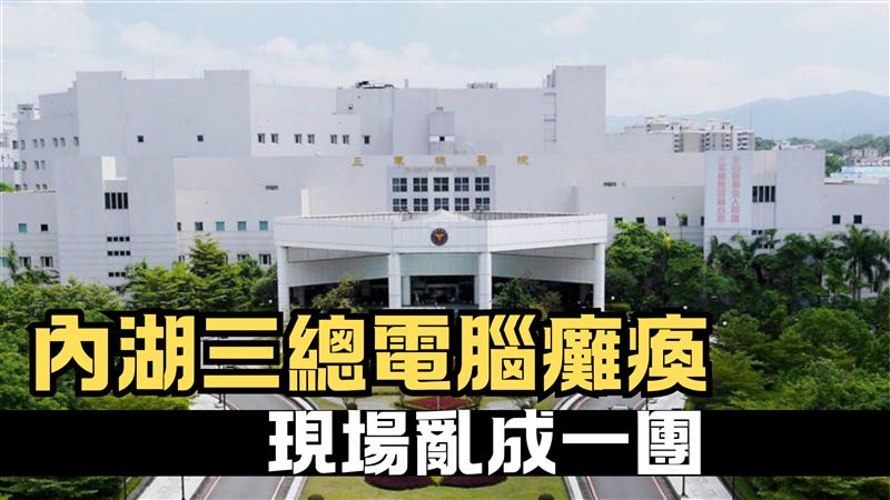 三總內湖院區「電腦癱瘓」　國防部證實了