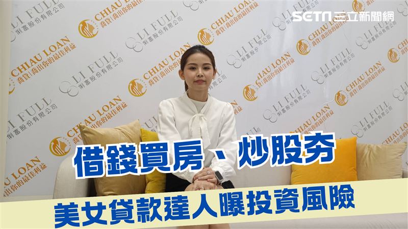 幕後／借錢買房、炒股夯！貸款達人曝風險
