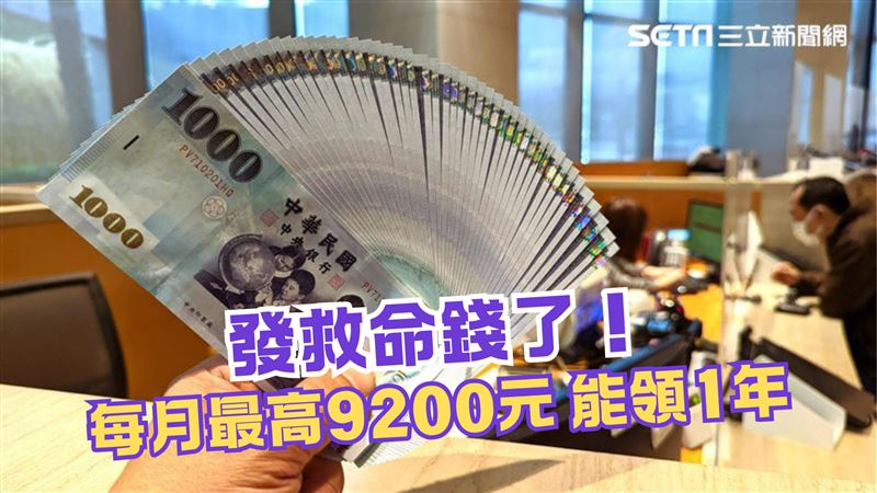 政府加碼發錢！每月拿9200元　1鍵速申請