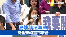 鳥籠修法激戰 高金素梅宣布散會
