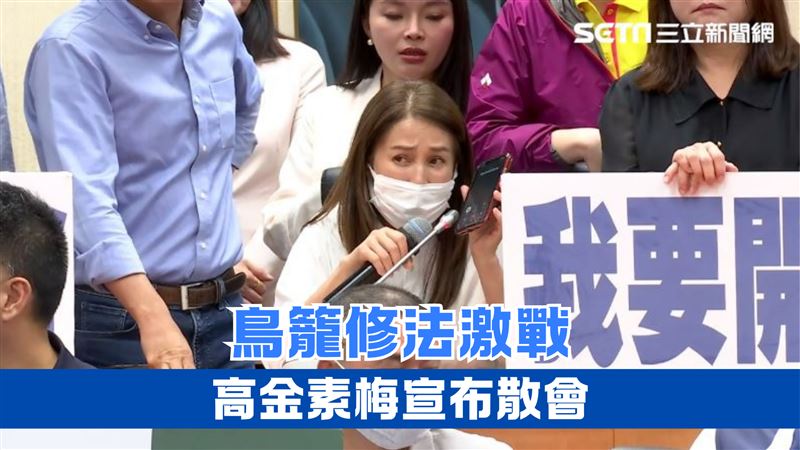 高金素梅宣布散會無效？議事人員全說了