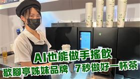 UG,AI,手搖飲,歇腳亭(三立製圖)