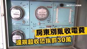 房東注意了！「違規超收電費」最高罰30萬