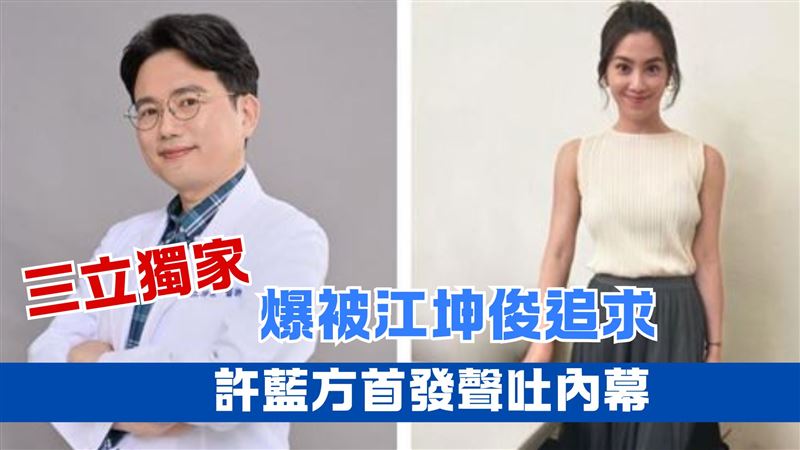 獨／許藍方爆被江坤俊追求　經紀人吐內幕