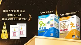 ▲甘味人生9X益生菌，榮獲世界品質評鑑銀獎以及玉山獎金獎。（圖／奕心生醫科技）