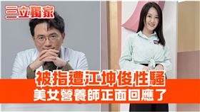 獨／江坤俊爆性騷營養師　受害者疑曝光