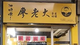 網友在路上看見廖老大飲料店招牌。（圖／翻攝自路上觀察學院）